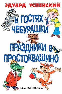 Книга В гостях у Чебурашки. Праздники в Простоквашино (сборник)