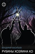 Книга Рубины хозяина Ко
