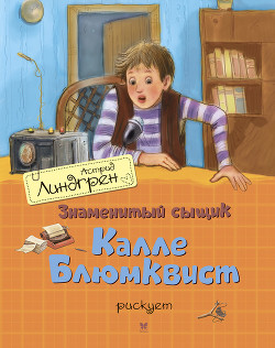 Книга Знаменитый сыщик Калле Блюмквист рискует