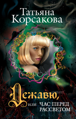 Книга Дежавю, или Час перед рассветом (Час перед рассветом)