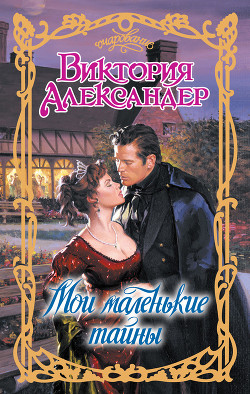 Книга Мои маленькие тайны
