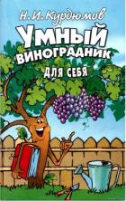 Книга Умный виноградник для себя