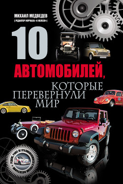 Книга 10 автомобилей, которые перевернули мир