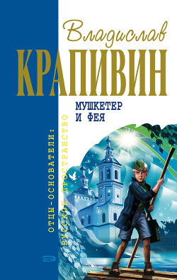 Книга Мушкетер и фея (журнальная версия)