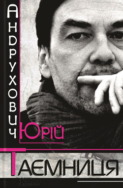 Книга Таємниця. Замість роману