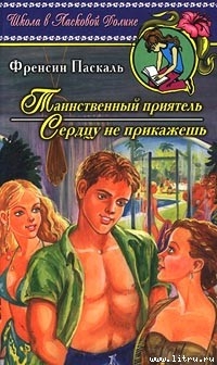 Книга Сердцу не прикажешь