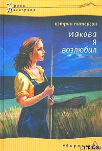 Книга Иакова Я возлюбил