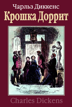 Книга Крошка Доррит. Книга 2. Богатство