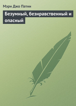 Книга Безумный, безнравственный и опасный