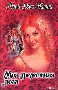 Книга Моя прелестная роза