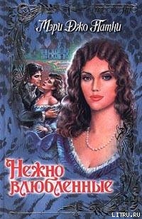 Книга Нежно влюбленные