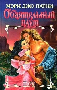 Книга Обаятельный плут