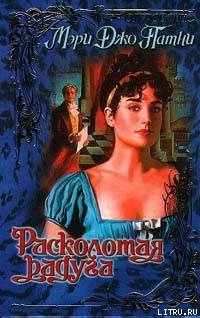 Книга Расколотая радуга