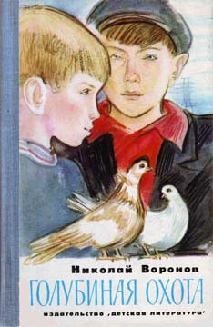 Книга Голубиная охота
