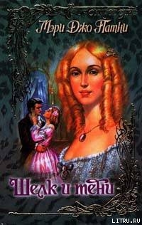 Книга Шелк и тени
