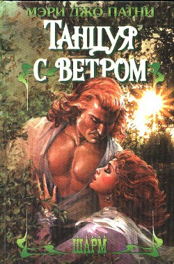 Книга Танцуя с ветром
