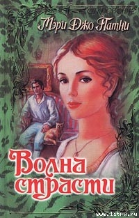 Книга Волна страсти