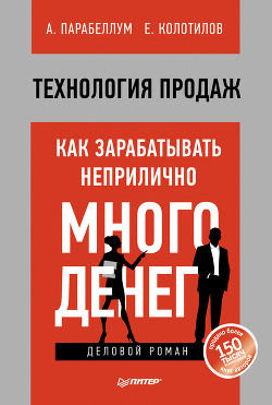 Книга Технология продаж. Как зарабатывать неприлично много денег