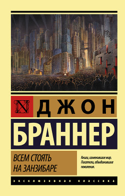 Книга Всем стоять на Занзибаре (сборник)