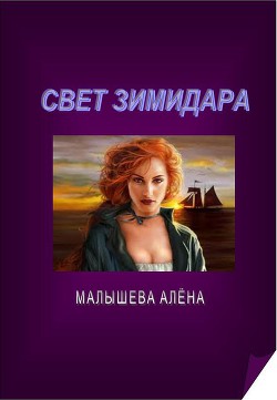 Книга Свет Зимидара (СИ)