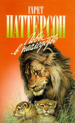 Книга Львы в наследство