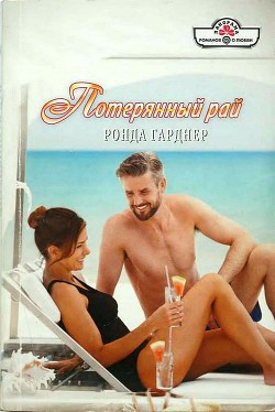 Книга Потерянный рай