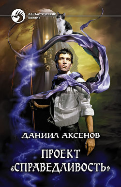 Книга Проект «Справедливость»