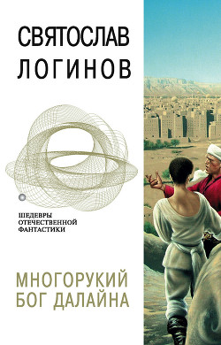 Книга Многорукий бог Далайна. Свет в окошке