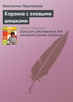 Книга Корзина с еловыми шишками