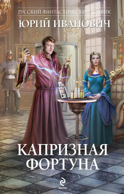 Книга Капризная фортуна