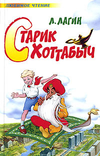 Книга Старик Хоттабыч (илл. Ротова)