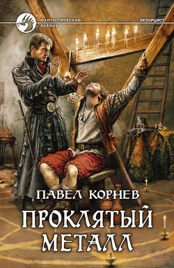 Книга Проклятый металл