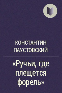Книга Ручьи, где плещется форель