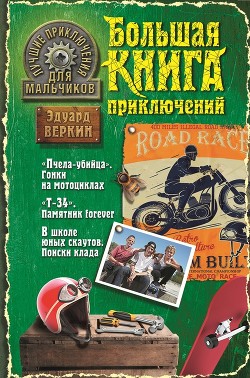 Книга Лучшие приключения для мальчиков (сборник)