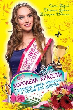 Книга Королева красоты. Большая книга романов о любви для девочек