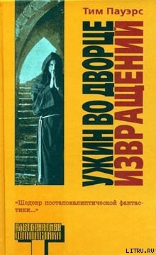 Книга Ужин во Дворце Извращений
