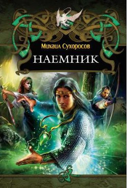 Книга Наемник