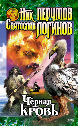 Книга Черная кровь. Черный смерч