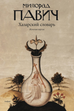 Книга Хазарский словарь (мужская версия)