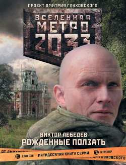 Книга Рожденные ползать