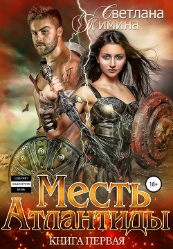 Книга Месть Атлантиды (СИ)
