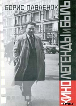 Книга Кино. Легенды и быль