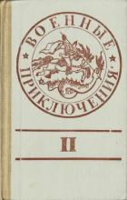Книга Военные приключения. Выпуск 2