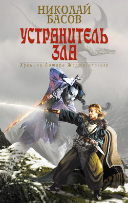 Книга Устранитель зла (сборник)