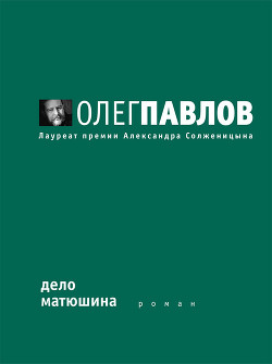 Книга Дело Матюшина