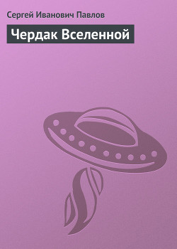 Книга Чердак Вселенной