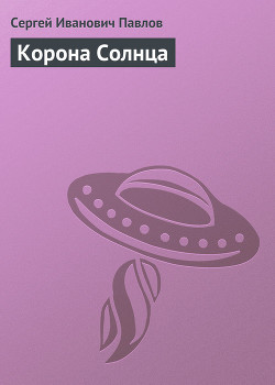 Книга Корона Солнца