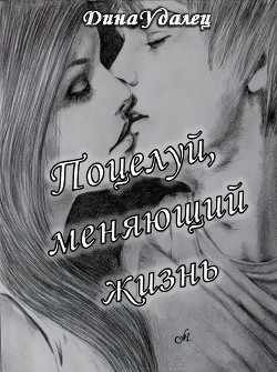 Книга Поцелуй, меняющий жизнь (СИ)