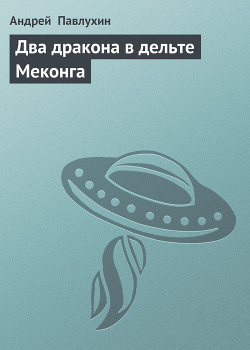 Книга Два дракона в дельте Меконга
