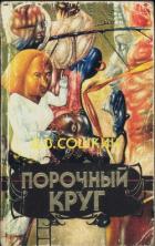 Книга Порочный круг